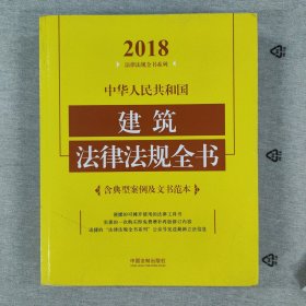 中华人民共和国建筑法律法规全书（含典型案例及文书范本）（2018年版）