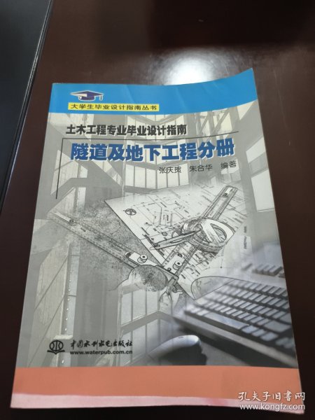 土木工程专业毕业设计指南·隧道及地下工程分册(大学生毕业设计指南丛书)