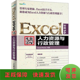 Excel2016高效办公人力资源与行政管理