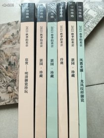 一套库存，中国嘉德2021年～2023年玲珑、湛园·珍藏、凤翥龙骧——龙凤纹样御瓷、宸赏——明清御瓷珍玩，六本合售118元包邮 9号狗院