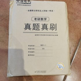2023考研数学真题真刷·数学一