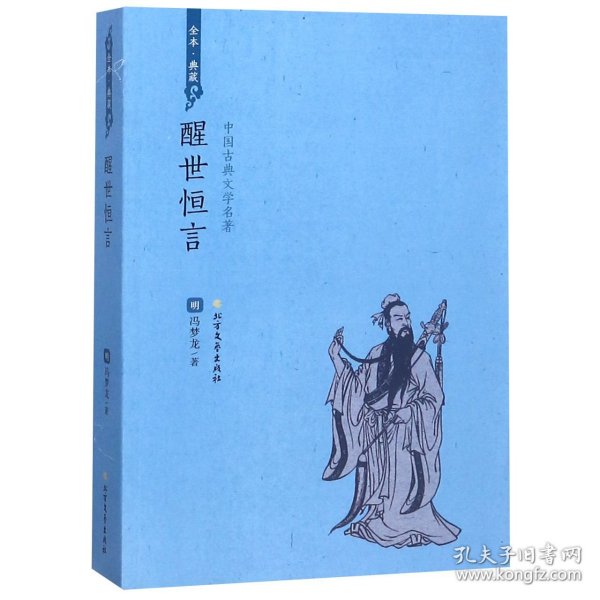 醒世恒言（全本典藏）/中国古典文学名著