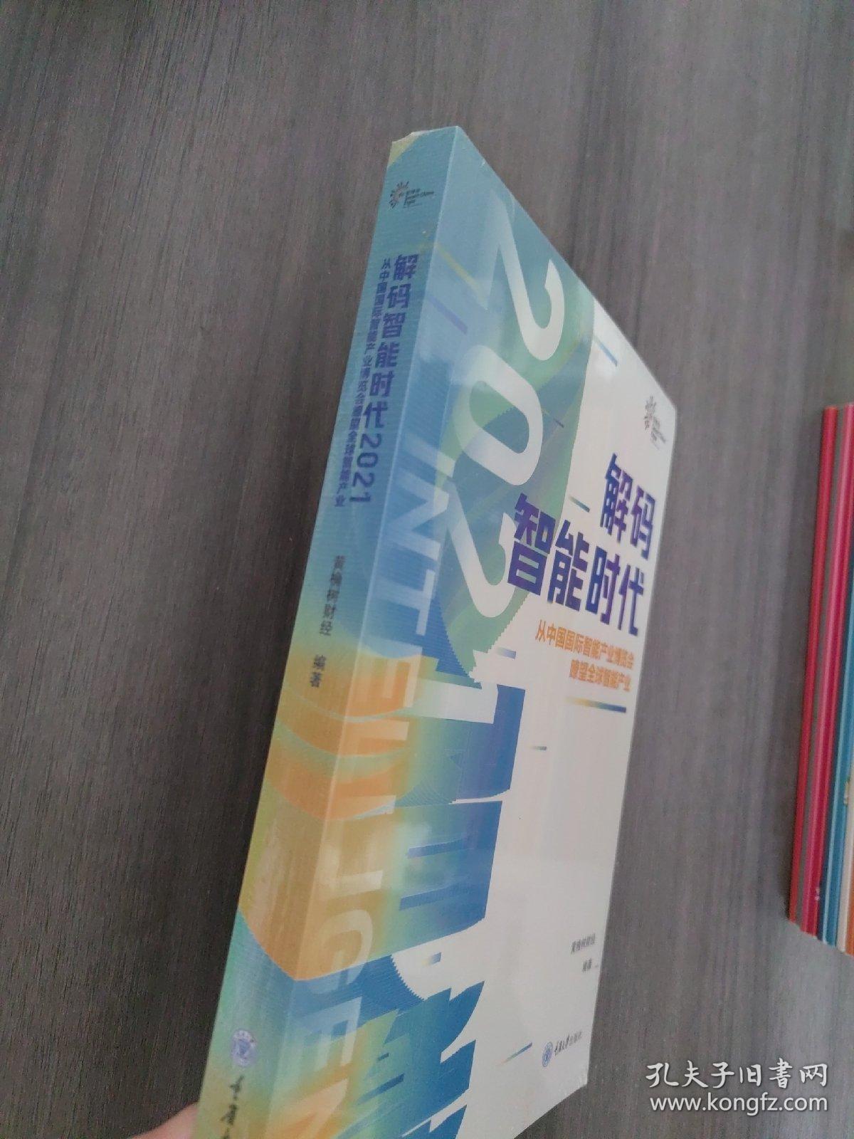 解码智能时代2021：从中国国际智能产业博览会瞭望全球智能产业