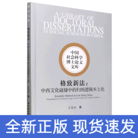 格致新法：中西文化碰撞中的歸納邏輯本土化