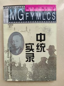 中统实录