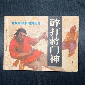 连环画：《醉打蒋门神》1983年3月一版一印