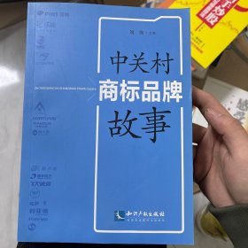 中关村商标品牌故事