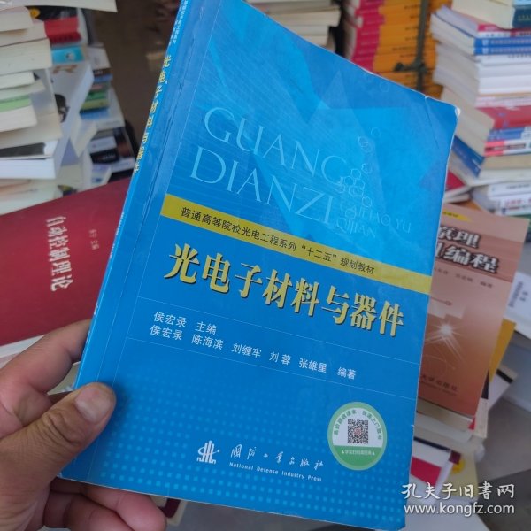 普通高等院校光电工程系列“十二五”规划教材：光电子材料与器件