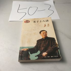 老子十八讲