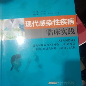 现代感染性疾病临床实践