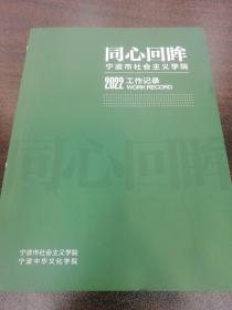 同心回眸•宁波市社会主义学院2022记录