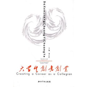 大學(xué)生創(chuàng)意創(chuàng)業(yè)9787513000079