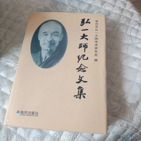 弘一大师纪念文集