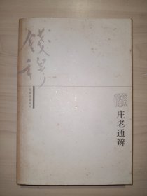 庄老通辨(钱穆作品系列)