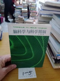 脑科学与科学用脑