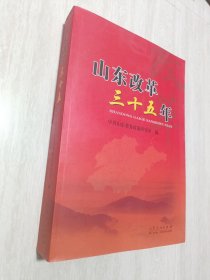 山东改革三十五年