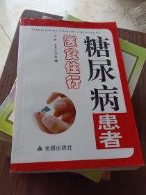 糖尿病患者医食住行