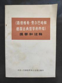 《路德维希.费尔巴哈和德国古典哲学的终结》提要和注释