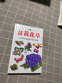 盆栽花草：365种观赏植物的彩色图鉴