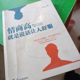 情商高就是说话让人舒服