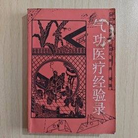 《气功医疗经验录》（常用功法:大古意气功、真气运行法、太湖桩、恶性肿瘤气功疗法、马山气功、苏氏气功疗法、三8运气法、太极昆仑益气功、现代真气运行法、三吸三呼运气功、长寿功、升降调息功、蛙息运气法、太极气功、对疟运气法、淹城导引术、太湖运气法、内气运转法、马山外功–水上气功。医疗治疗各种病经验录65种:恶性肿瘤、鼻咽癌、肺癌、胃癌、子宫颈癌、肺结核、失眠、肝病、结石、糖尿病、颈椎病、冻结肩、骨刺等）