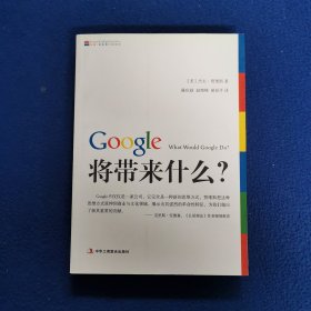 Google将带来什么?：what would google do重启思维革命与商业创新