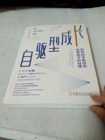 自驱型成长：如何科学有效地培养孩子的自律