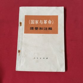 《国家与革命》提要和注释