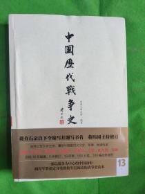 中国历代战争史（第13册）：元
(书边有轻微水印)