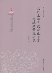 長江上游古代鹽業(yè)開發(fā)與城鎮(zhèn)景觀研究