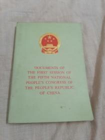 中华人民共和国第五届全国人民代表大会第一次会议文件 （外文）