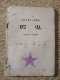 山西省中学试用课本 历史（中国现代史部分）