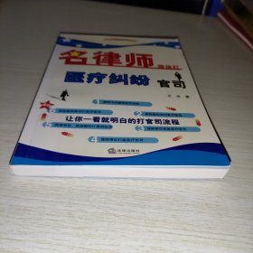 名律师带你打医疗纠纷官司