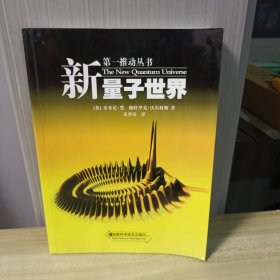 新量子世界