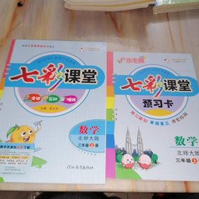 七彩课堂 数学北师大版 三年级上册【含预习卡】教师用书