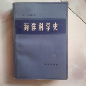 海洋科学史 1984一版一印  私藏