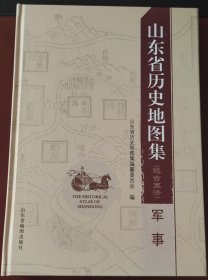 山东省历史地图集 : 远古至清（军事）