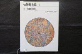 住居集合论1-5 上下册合集 原广司