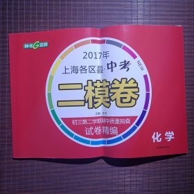 2017年上海市各区县中考二模卷试卷精编-化学/无答案/答案原书可扫描，如需答案可联系客服