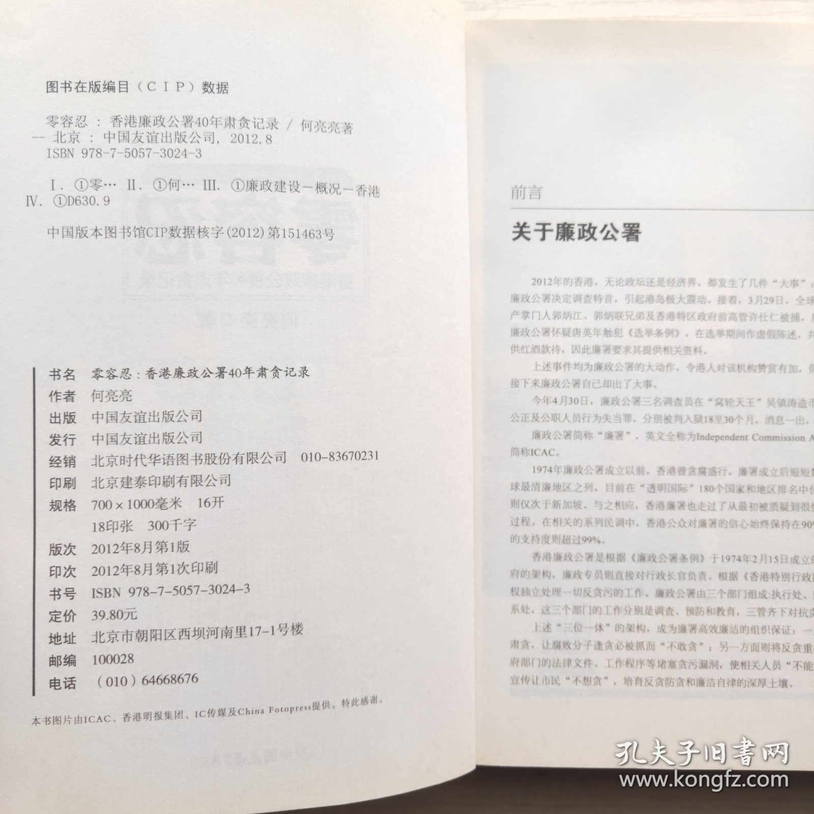 零容忍：香港廉政公署40年肃贪记录