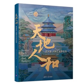 天地人和——张国藩  冯梅艺术作品集