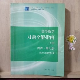 高等数学习题全解指南（上册  第七版）