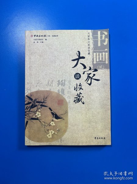 大家谈收藏书画2
