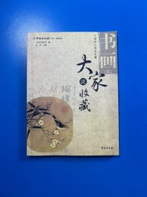 大家谈收藏书画2