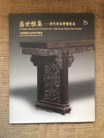盛世雅集-清代宫廷紫檀家具
中国嘉德2008春季拍卖会