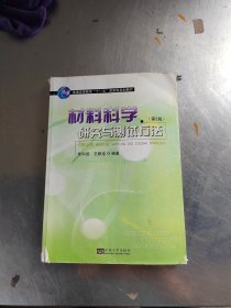 材料科学研究与测试方法（第2版）