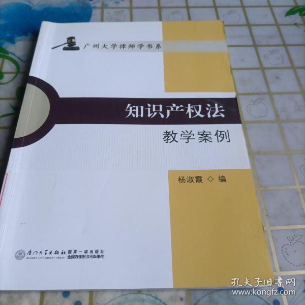 知识产权法教学案例/广州大学律师学书系