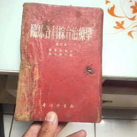 临床各科综合治疗学 新药 中药 针灸 合订本 硬精装【1955年一版一印】