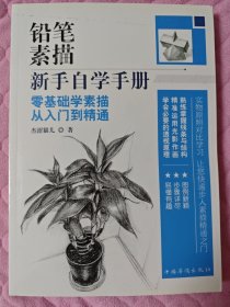 铅笔素描新手自学手册：零基础学素描从入门到精通