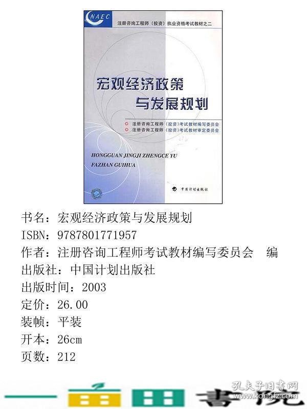 宏观经济政策与发展规划本书中国计划出9787801771957